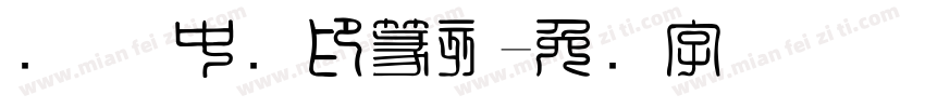 华圣 中国印篆刻字体转换
